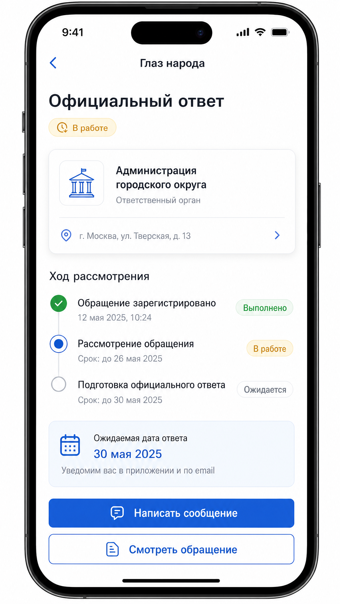 Экран официального ответа приложения Глаз народа